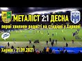 Металіст - Десна 2-1: перші хвилини радості футболістів, тренерів, уболівальників // 21.09.2021