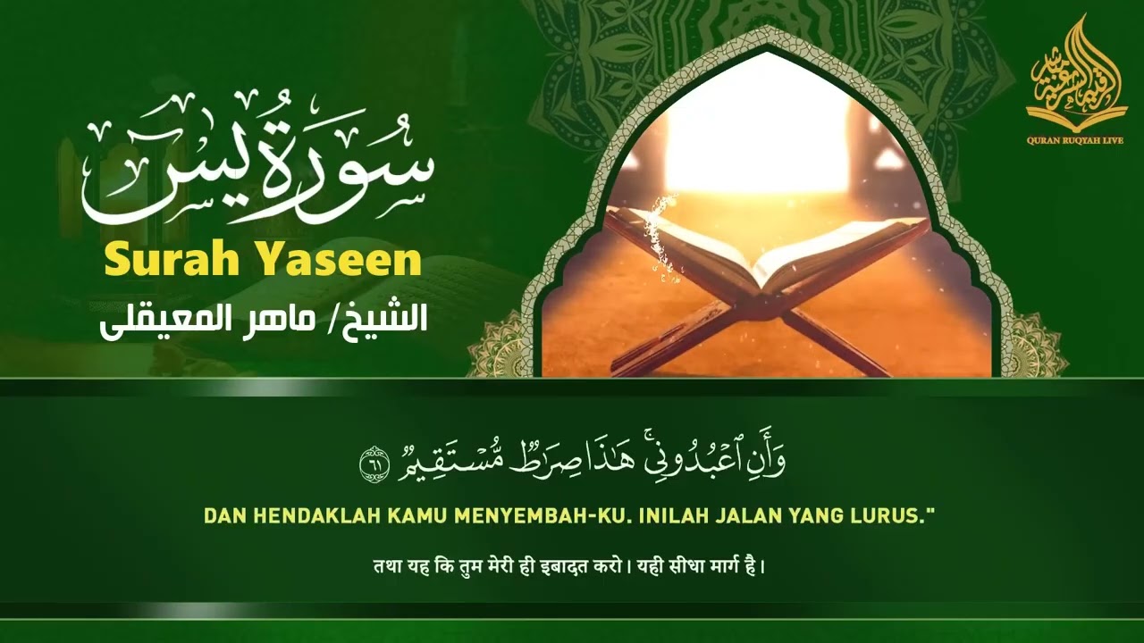 استمع بنية الرزق والبركة بإذن الله  يس   الرحمن   الواقعة   الملك  الشيخ ماهر المعيقلي 🕋🤲🏻