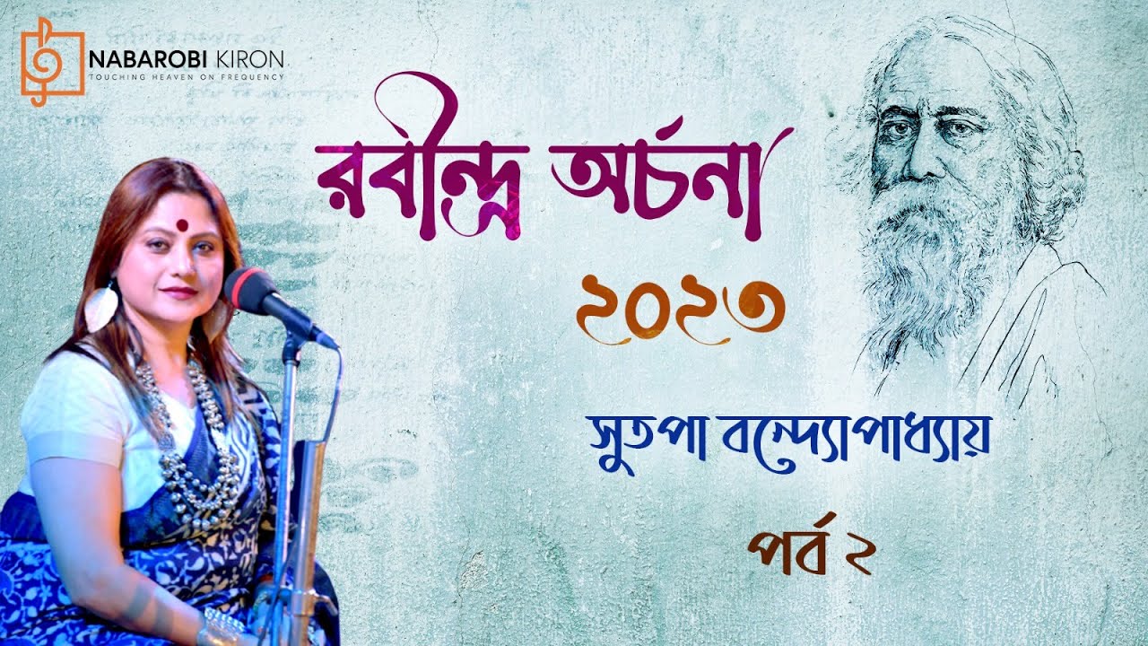 Rabindra Archana  Episode 2   Sutapa Bandyopadhyay  Recitation  Naba Robi Kiron