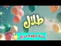 أغنية سنة حلوة يا طلال 2 - Happy Birthday Talal