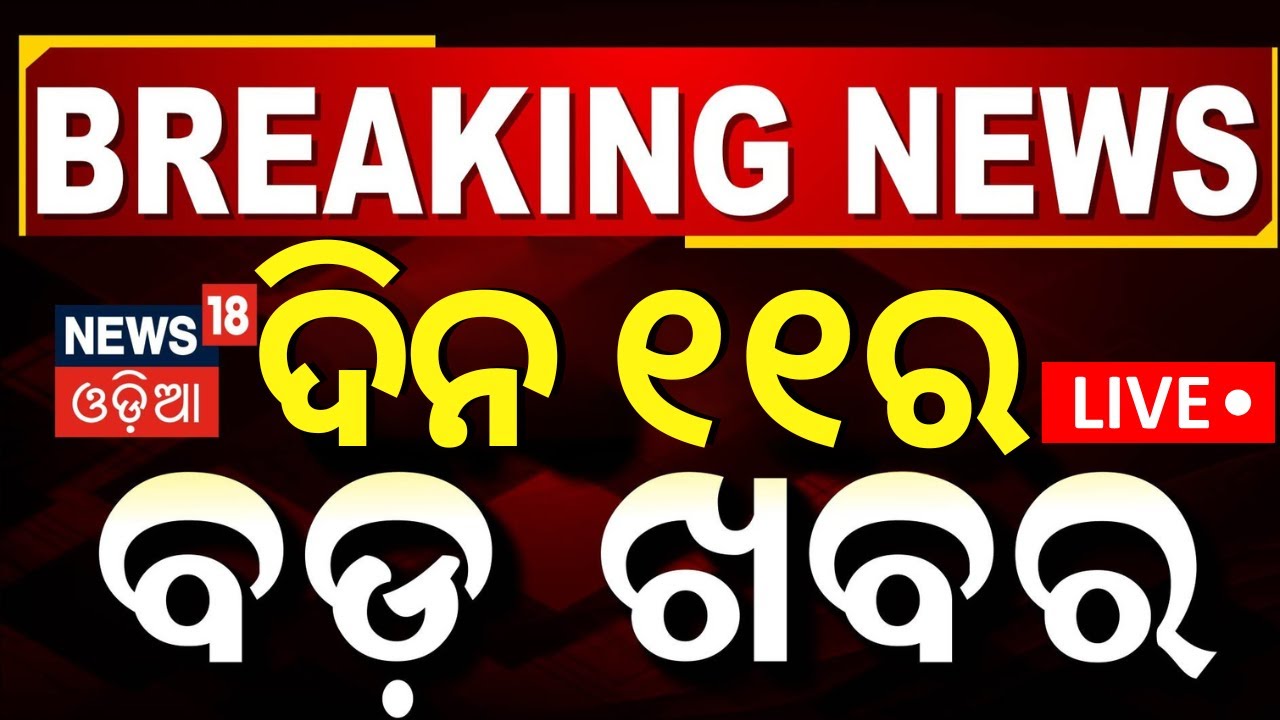 Live: ବର୍ତ୍ତମାନର ବଡ଼ ଖବର | Subhadra Yojana Update  | Odisha Politics |Odia News