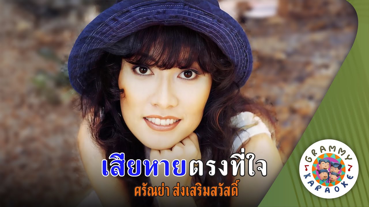 คาราโอเกะ เสียหายตรงที่ใจ (Sia-Hai-Trung-Ti-Jai) - ศรัณย่า ส่งเสริมสวัสดิ์ [ Original Karaoke ]