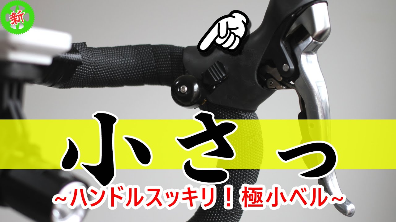 ロードバイク】これなら付けたい！ハンドル周りもスッキリの極小ベル 