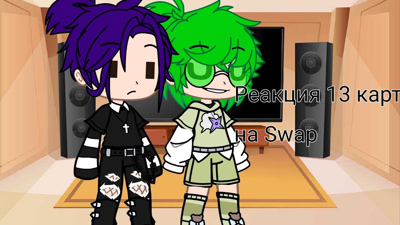 ~Реакция 13 карт на Swap~