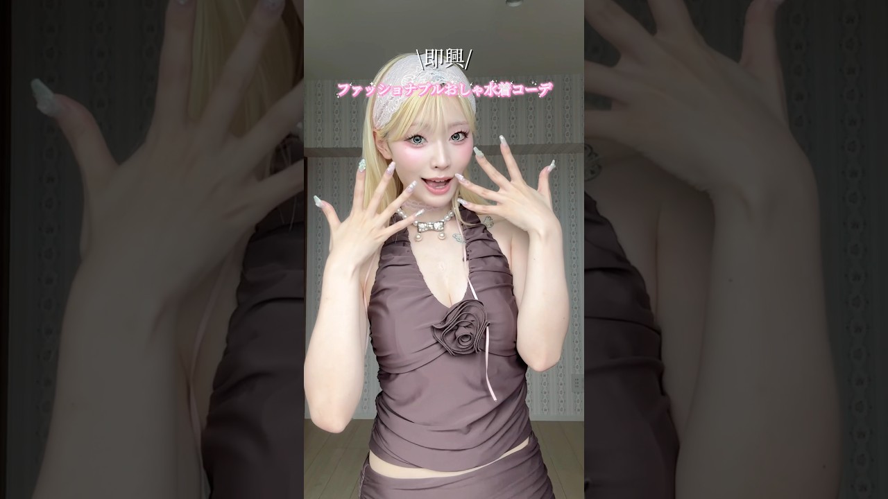\即興/水着コーデ👙🫧ｾｸｽｨｰよりﾌｧｯｼｮﾅﾌﾞﾙに着こなしたいノ🪄