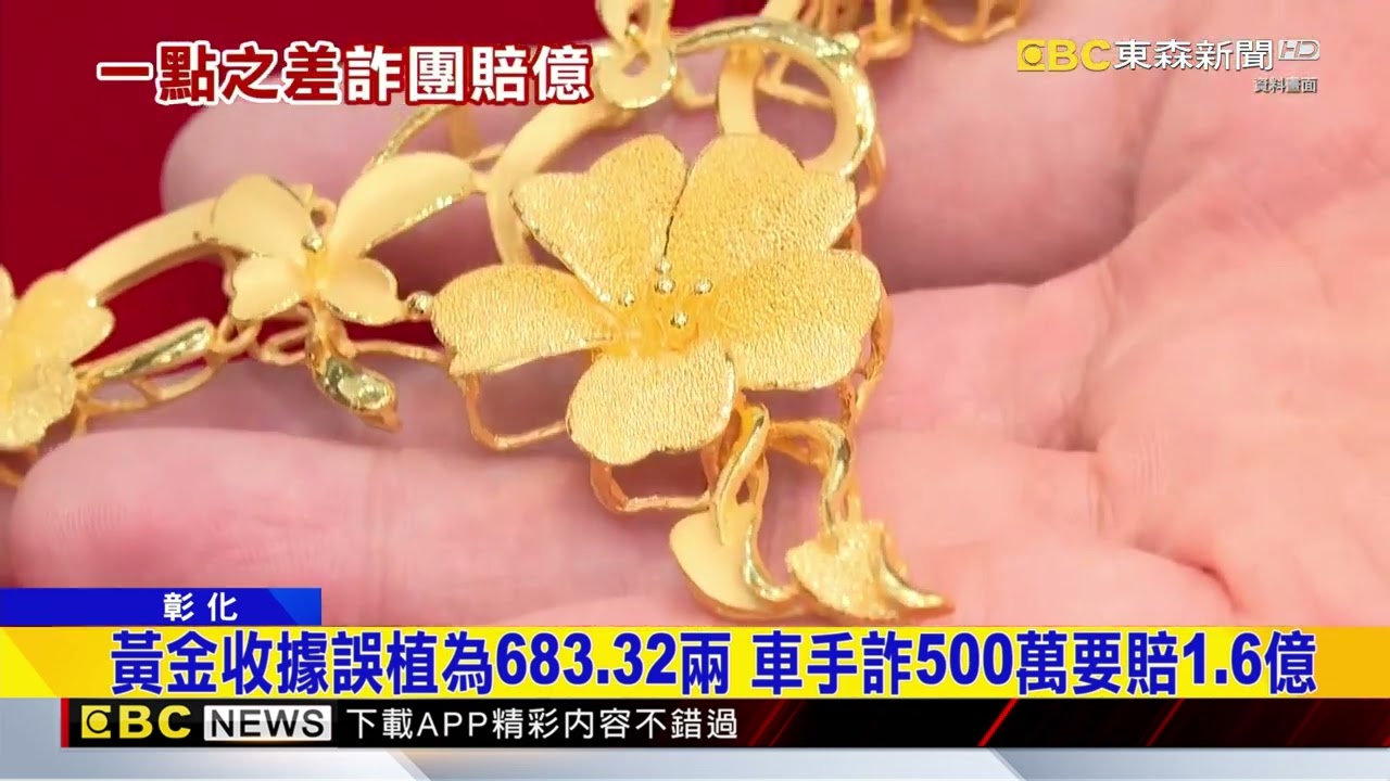 詐團慘了！ 黃金重量小數點標錯 騙500萬判沒收1.6億@newsebc