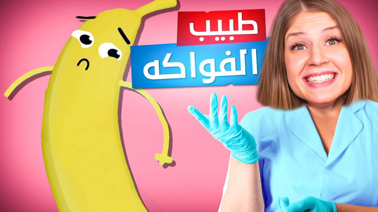 صرت دكتور و اعمل عمليات و لكن للفاكهة 😂😂😂