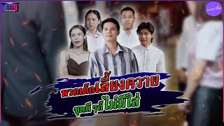 จะเข้าร้านอาหารแต่กลับโดนห้ๅมไว้เพราะแต่งตัวไม่เรียบร้อย #หนังสั้น #ละครสั้น #สะท้อนสังคม