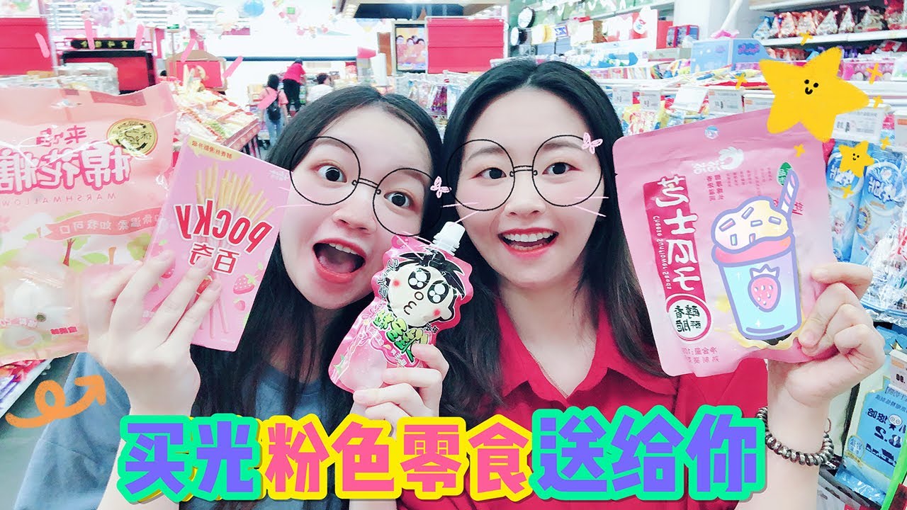花108塊錢給粉絲買零食，商場裡粉色的零食都來1份！看得我都饞了【花甜HuaTian】