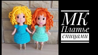картинка: МК Платье спицами для Тонечки