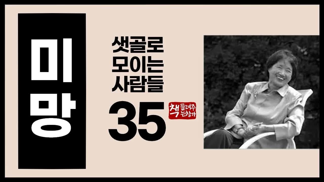 미망35｜샛골로 몰려드는 사람들