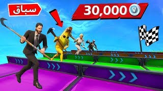 فورتنايت : سباق رهيب مع العيال ( 30,000 في بوكس ) 😱🔥