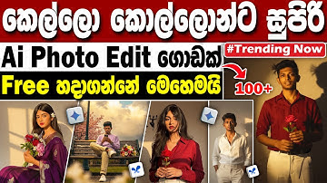 How To Create Facebook Trending Ai Photos | Ai Photo Editing Sinhala - Google Ai studio Nano Banana