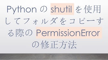 Pythonのshutilを使用してフォルダをコピーする際のPermissionErrorの修正方法