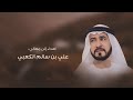نبع الجزالة الهاجس الدرعي كلمات سالم سلطان المر الكعبي اكسبلور