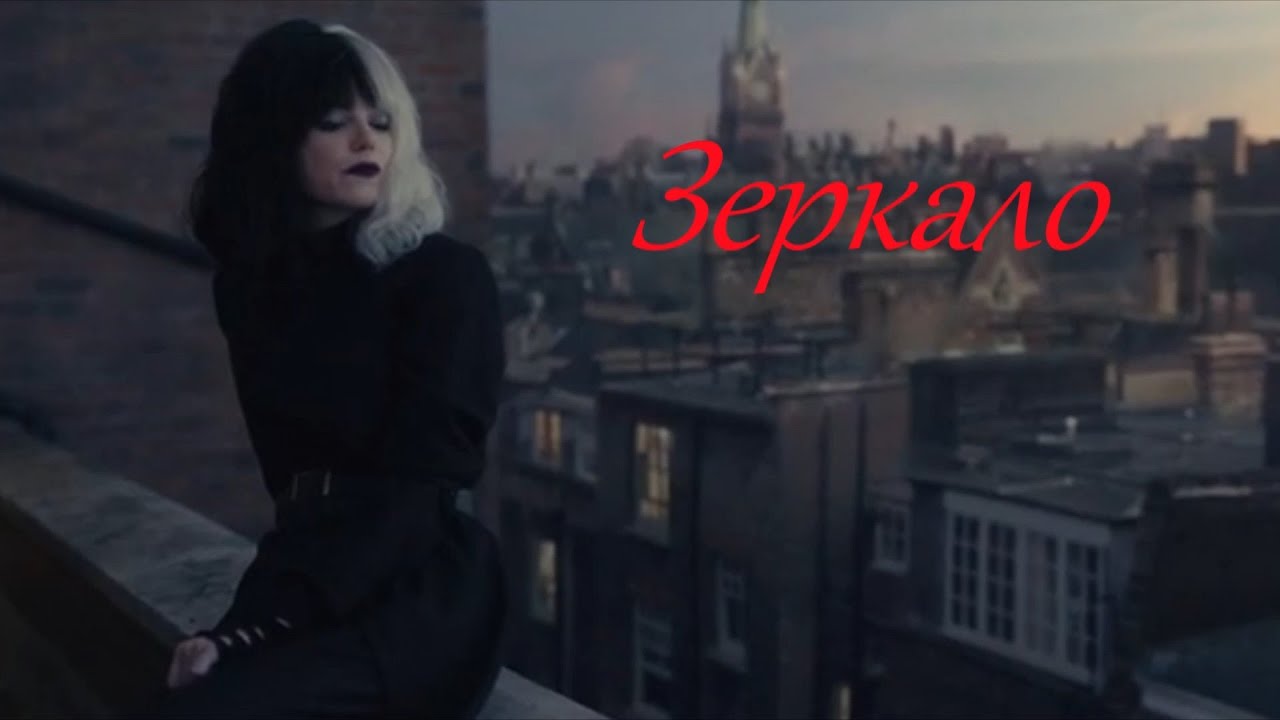 Круэлла(Cruella)//Зеркало