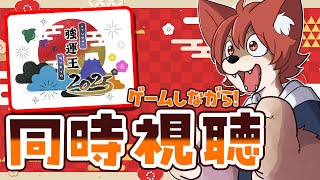 【 #vtuber強運王2025同時視聴 】ゲームしながら同時視聴すっぞ～～～！【上柴もーたろ】