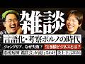 【雑談】言語化や考察が溢れる時代に、なぜ人は“意味ないもの”を求めるのか（箕輪厚介/高木新平）