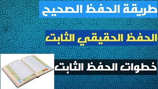 طريقة الحفظ الصحيحة وتثبيت الحفظ في الذاكرة الدائمة مثل الشناقطة بدون نسيان.  وداعاً للحفظ الضعيف