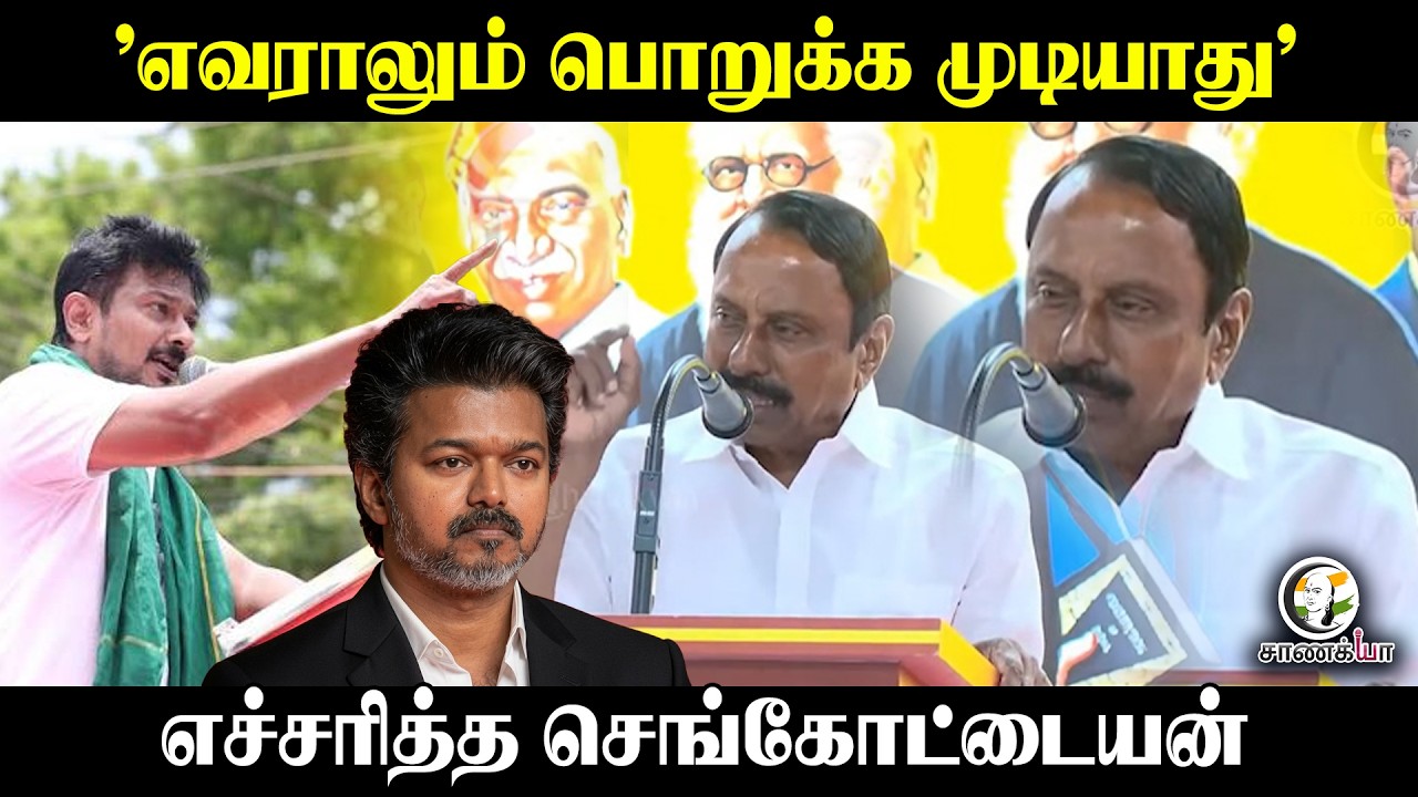 ⁣"எவராலும் பொறுக்க முடியாது" எச்சரித்த Sengottaiyan | Press Meet | DMK | TVK | CM Vijay | Udhayanidhi