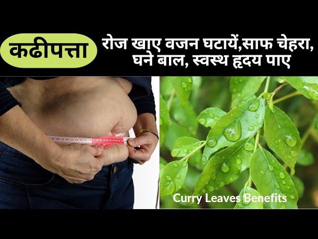 करीपत्ता खाये वजन घटाये साफ़ चेहरा घने बाल स्वस्थ ह्रदय पाये|Kadipatta Ke Fyde|Curry Leaves Benefits| | NishaMadhurima Recipes