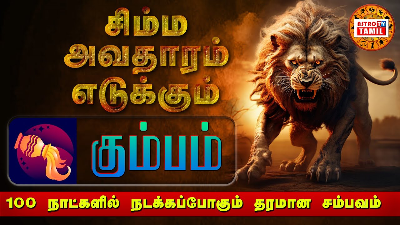 கும்பம் எடுக்கும் சிம்ம அவதாரம்| Sani Vakra Peyarchi |100 நாளில் நடக்கபோகும் தரமான சம்பவம்| KUMBAM