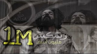 عراقي 2021  مليون اسف ريمكس 2021 Remix