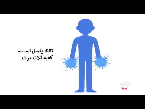 تعليم الوضوء الاكبر