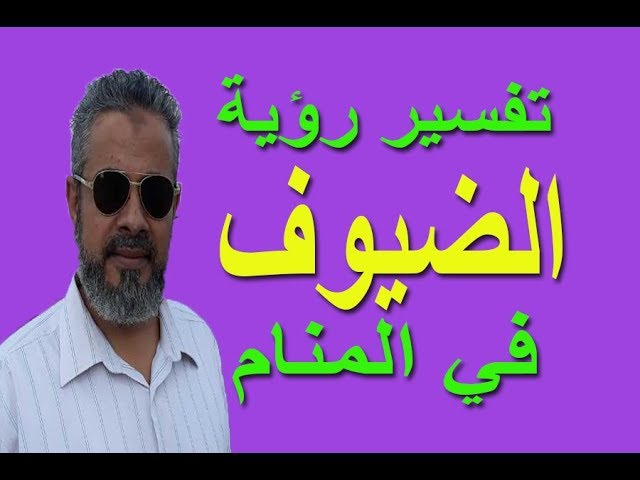 تفسير حلم رؤية الضيوف في المنام إسماعيل الجابري
