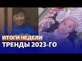 «Секреты» Кровавого января, усиление репрессий и возвращение Назарбаева. Тренды 2023-го