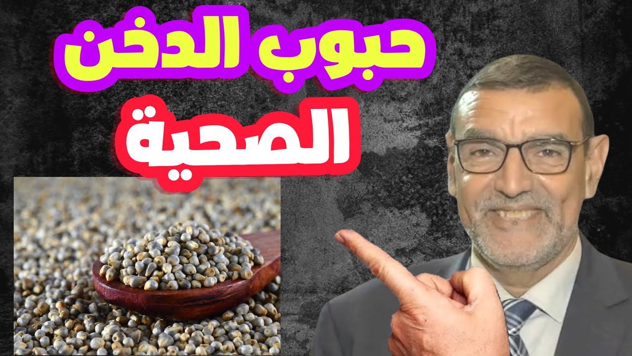 حبوب الدخن الصحية الدكتور محمد الفايد