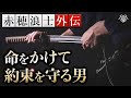 赤穂浪士外伝・天野屋利兵衛は男でござる!恩義に報いる覚悟|小名木善行