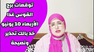 توقعات برج القوس // الاربعاء 10 يونيو // خد بالك توقعات تهمك جدا ونصيحة لك اسمعها