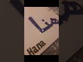 اسم هنا بالخط العربي 