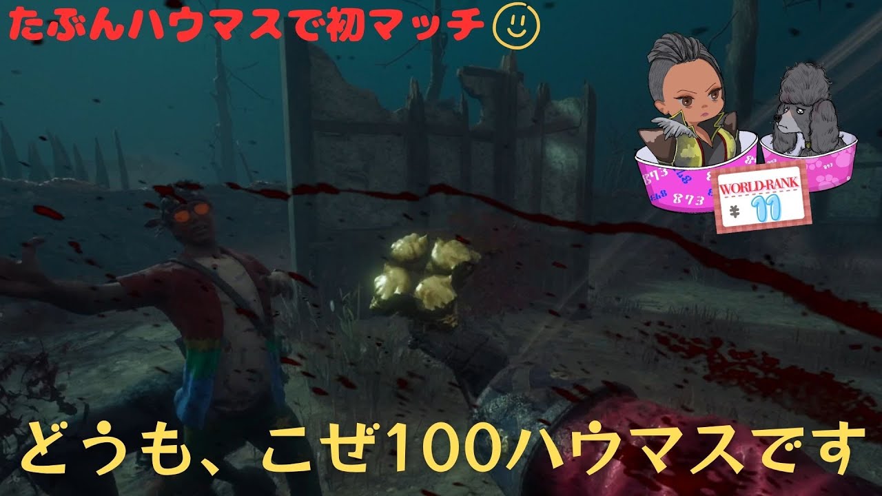 【DBD】企画中にもっと薄い確率を引くハウマス【ハウンドマスター世界ランカー】