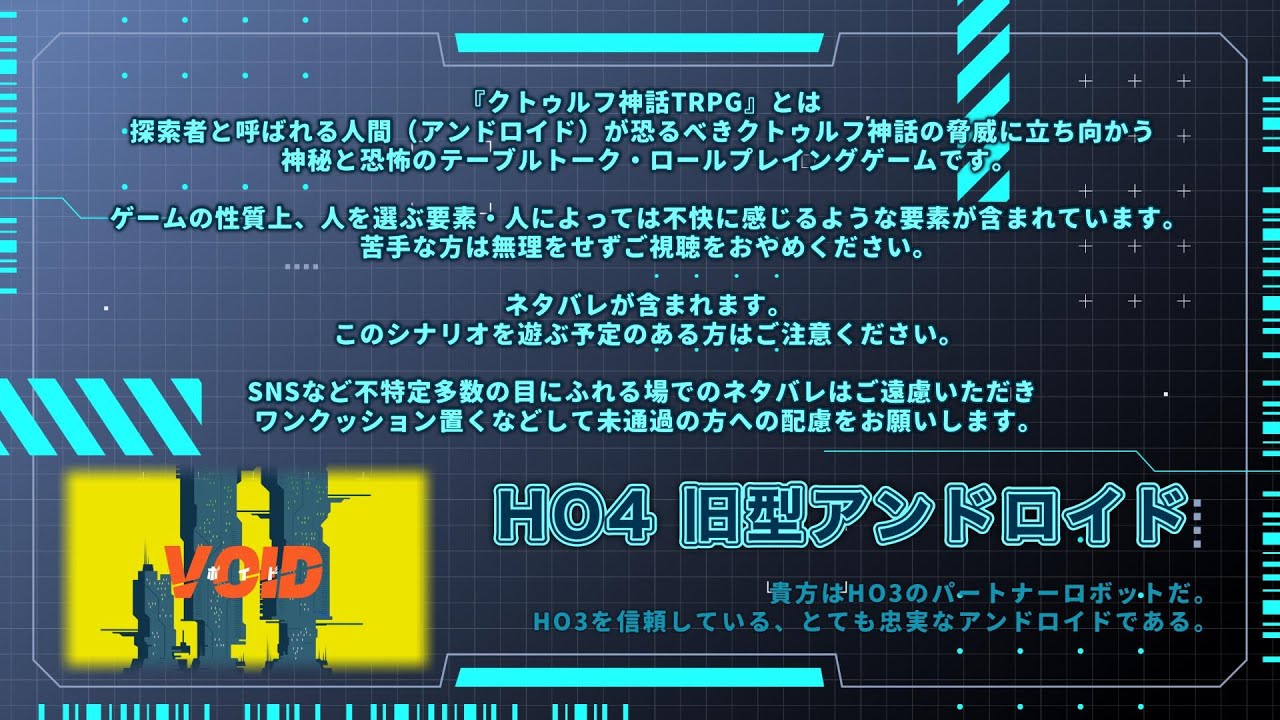 【クトゥルフ神話TRPG】「VOID」Day４【HO4視点】