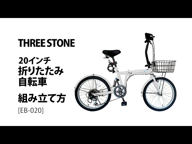 組立て動画 20inch 折りたたみ自転車（EB-020）AIJYU CYCLE - YouTube