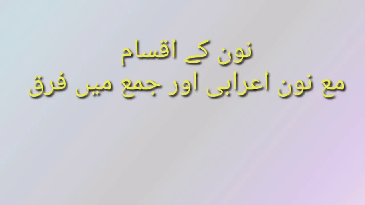 نون کی اقسام مع نون اعرابی اور جمع میں فرق