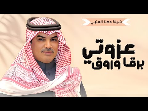 شيلات جديد مهنا العتيبي 2025  شيلة عزوتي برقا وروق الاسم بالحاله فخامه  شيلات حماسية 2025
