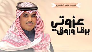 شيلات جديد مهنا العتيبي 2025 I شيلة عزوتي برقا وروق الاسم بالحاله فخامه II, شيلات حماسية 🔥 2025