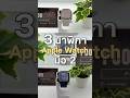 3 Apple Watch มือ 2 ราคาสุดคุ้ม!!⌚️