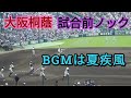 試合前ノック大阪桐蔭 第100回全国高等学校野球選手権大会 甲子園 BGMは嵐の夏疾風 高校野球 根尾 柿木 藤原 横川 山田 青地 中川 ミレニアル世代 最強世代 2018/08/06