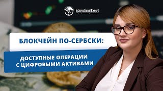 Как выгодно использовать криптовалюту на территории Сербии