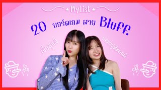 ♡ MyList ♡ - 20 อันดับบอร์ดเกมสาย Bluff จับโกหก