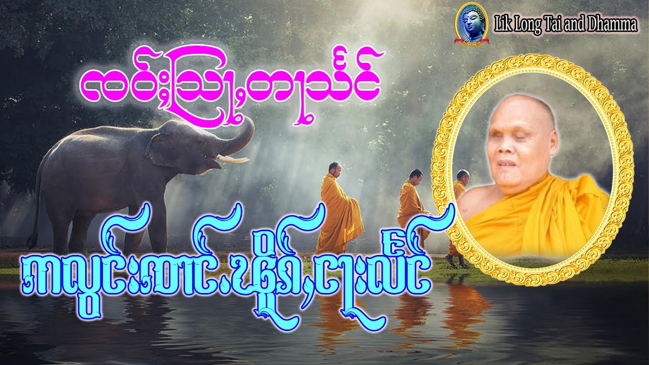 တြႃးၸဝ်ႈသြႃႇတႃသႅင် - ဢလွင်းၸၢင်ႉၽိူၵ်ႇ