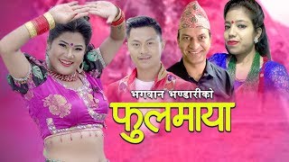 New Nepali Lok Dohori Song 2076 | फूलमाया Phoolmaya by Bhagawan Bhandari & Gyanu Pariyar