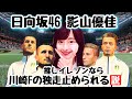 日向坂46・影山優佳イレブンなら川崎Fの独走止められる説【FIFA22】