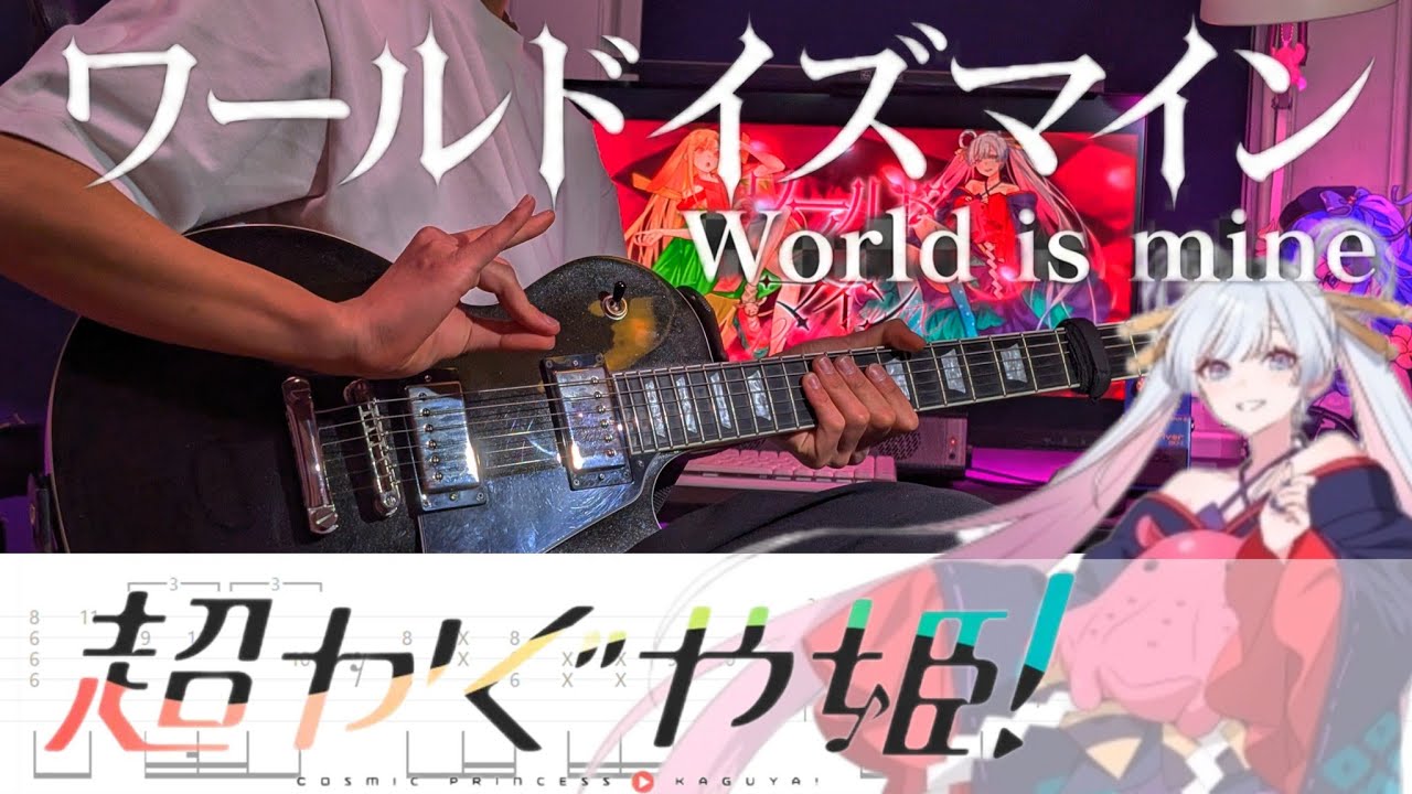 【TAB譜】ギターでワールドイズマイン (Remix) 弾いてみた『超かぐや姫！』World is Mine Guitar Cover