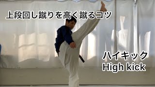 【技術動画】上段回し蹴りを高く蹴るコツ　誰でも簡単にハイキックが蹴れる！？