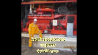 مهندس الات دوارة rotating equipment engineer